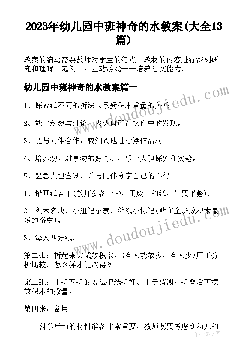 2023年幼儿园中班神奇的水教案(大全13篇)