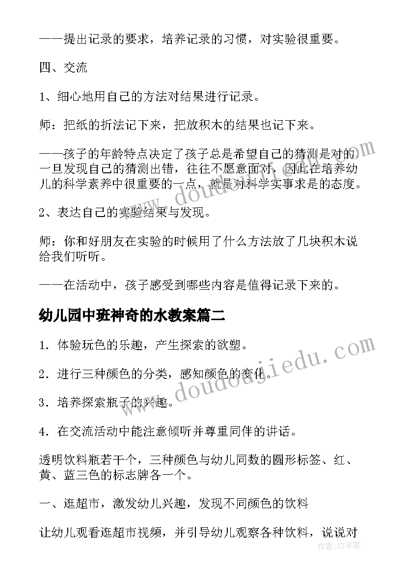 2023年幼儿园中班神奇的水教案(大全13篇)