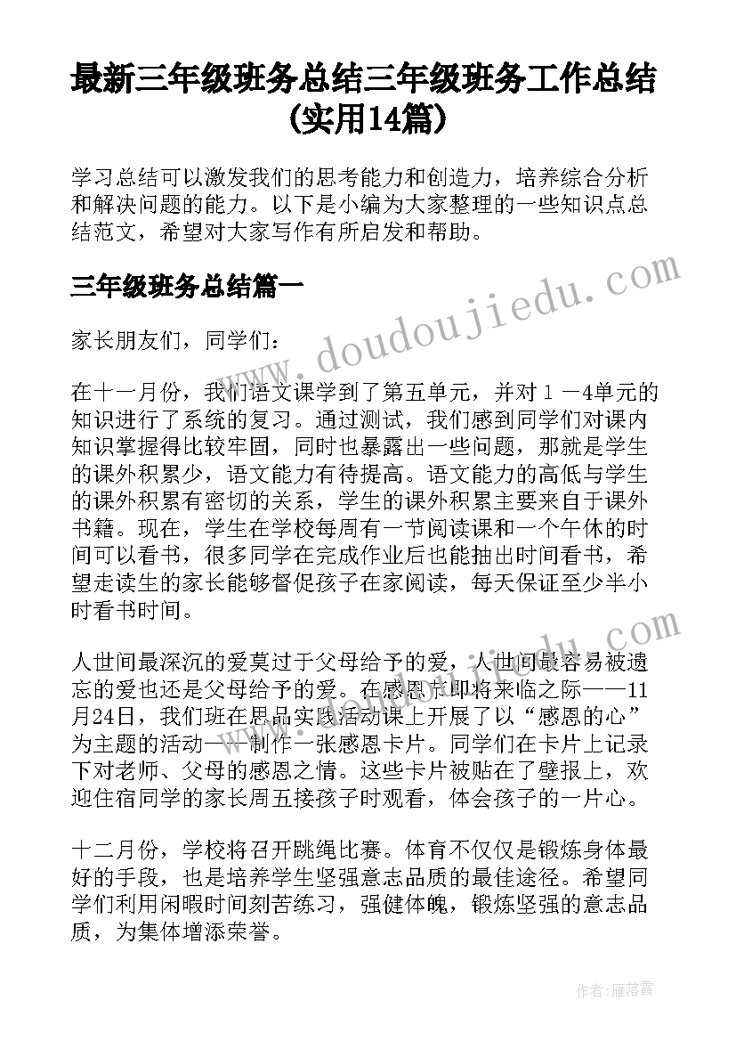 最新三年级班务总结 三年级班务工作总结(实用14篇)