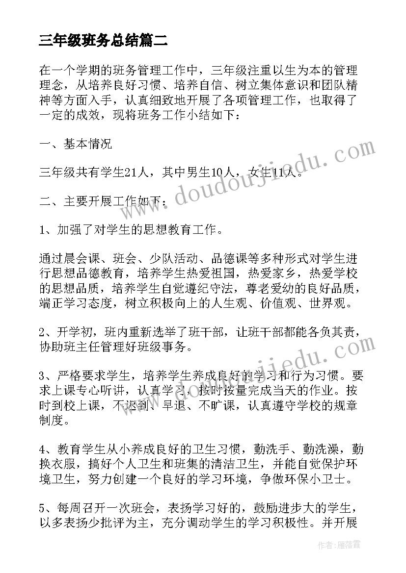 最新三年级班务总结 三年级班务工作总结(实用14篇)