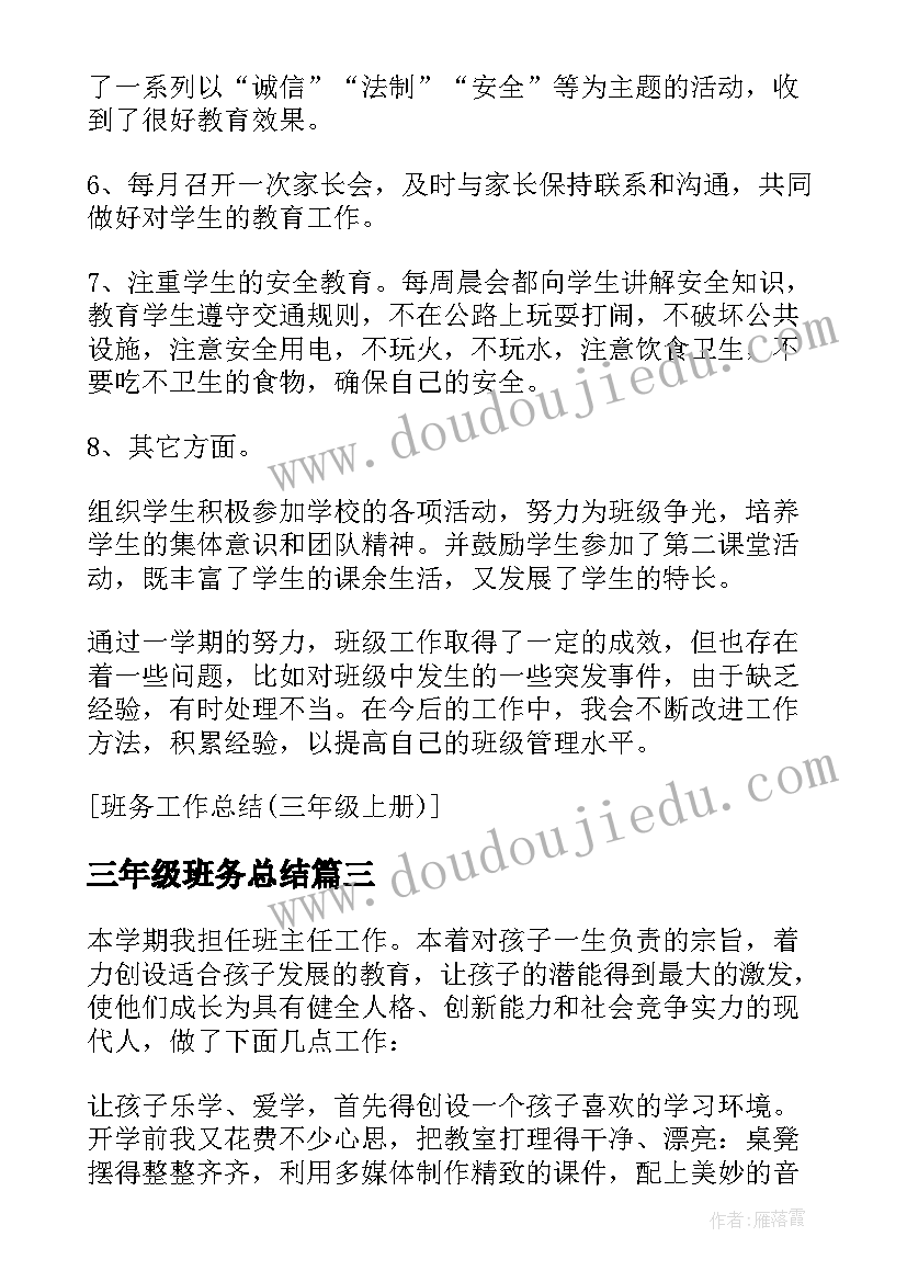 最新三年级班务总结 三年级班务工作总结(实用14篇)