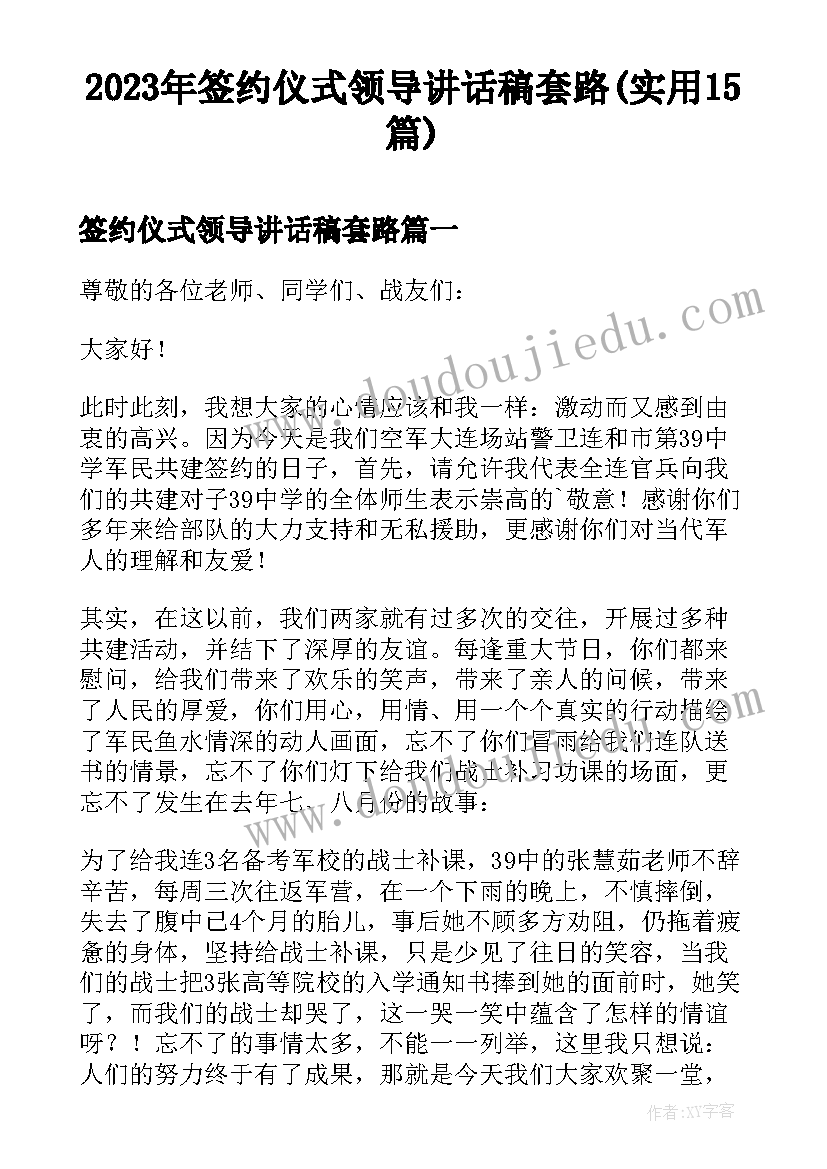 2023年签约仪式领导讲话稿套路(实用15篇)