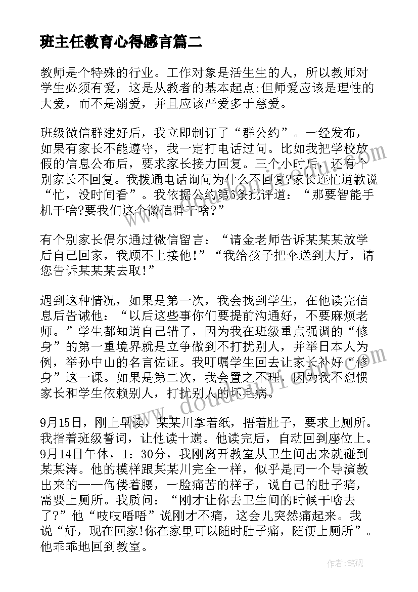 2023年班主任教育心得感言(精选14篇)