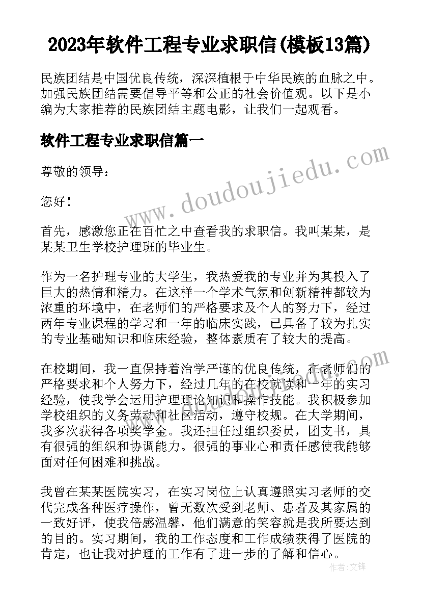 2023年软件工程专业求职信(模板13篇)