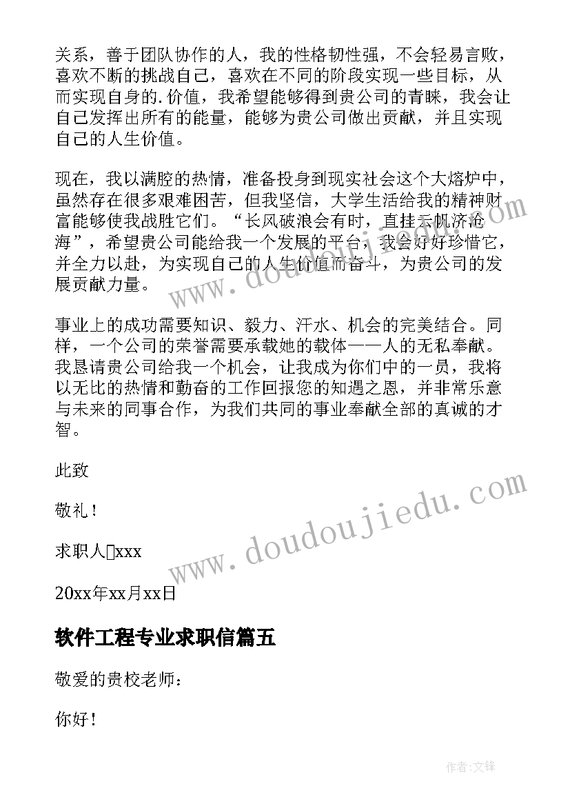 2023年软件工程专业求职信(模板13篇)