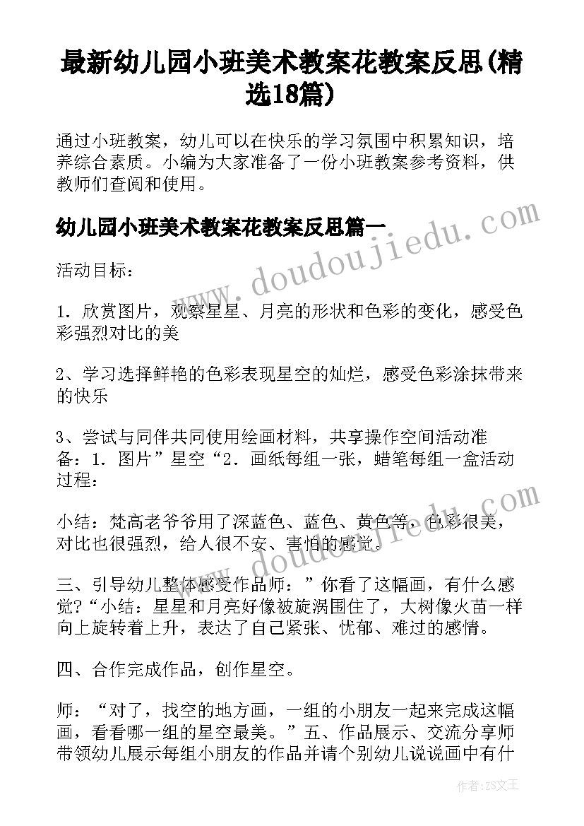 最新幼儿园小班美术教案花教案反思(精选18篇)