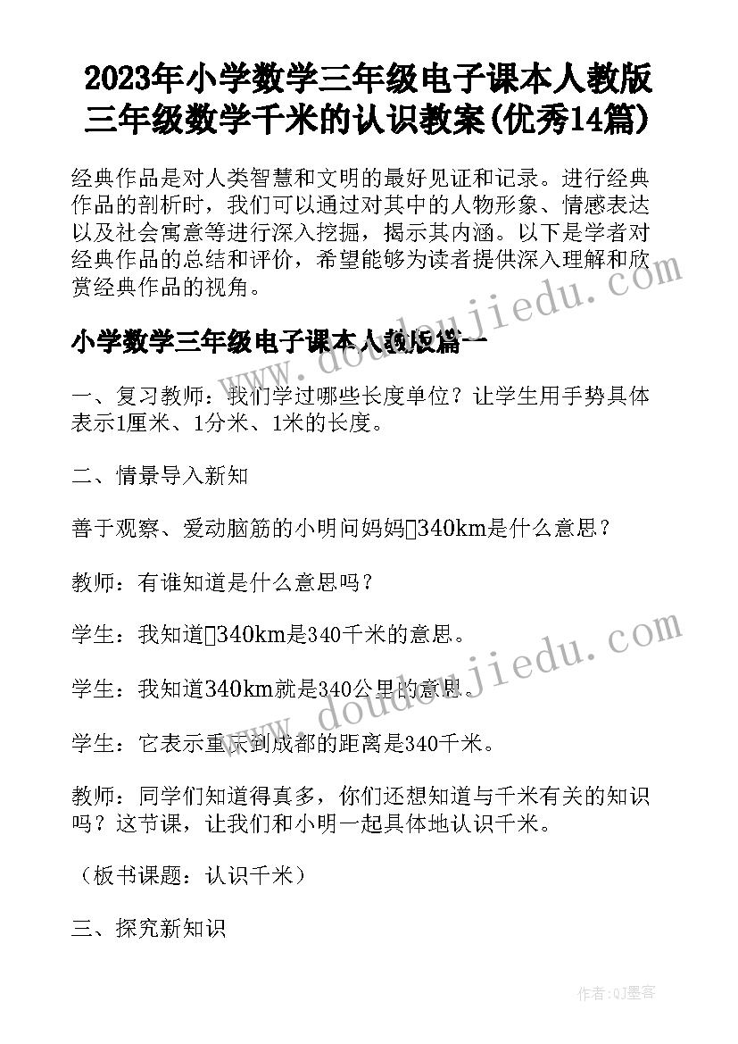 2023年小学数学三年级电子课本人教版 三年级数学千米的认识教案(优秀14篇)