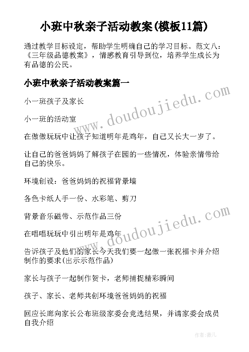 小班中秋亲子活动教案(模板11篇)