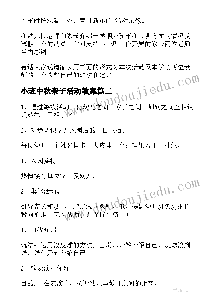 小班中秋亲子活动教案(模板11篇)