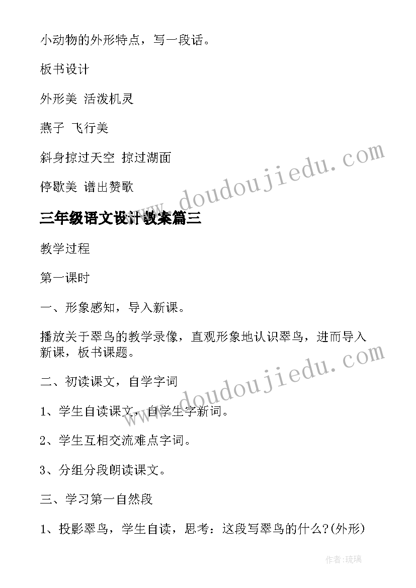 三年级语文设计教案 三年级语文教案设计(大全12篇)