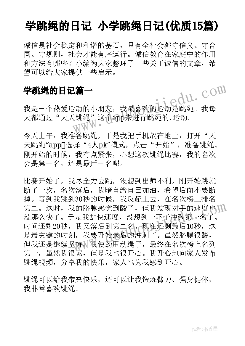 学跳绳的日记 小学跳绳日记(优质15篇)