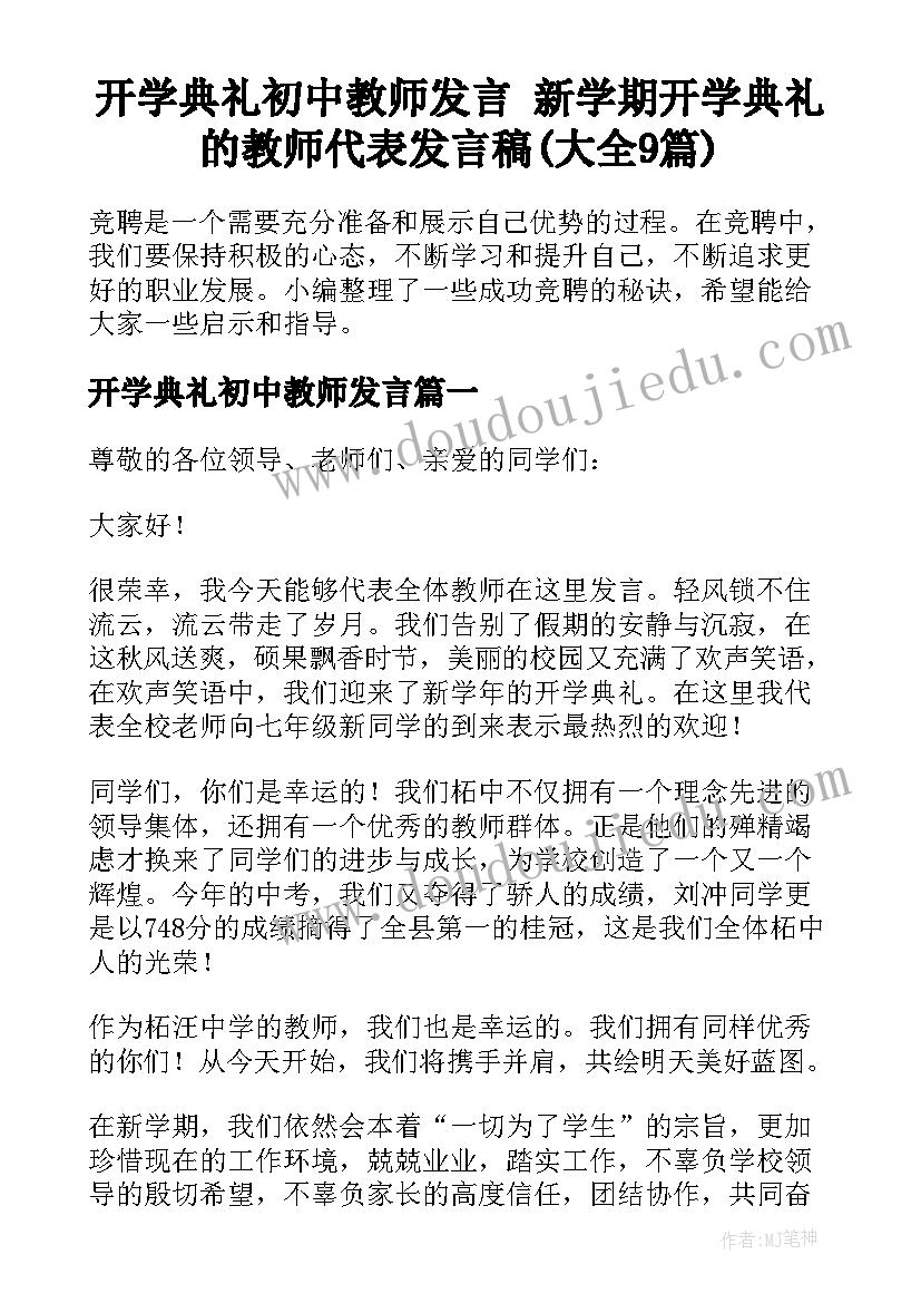 开学典礼初中教师发言 新学期开学典礼的教师代表发言稿(大全9篇)