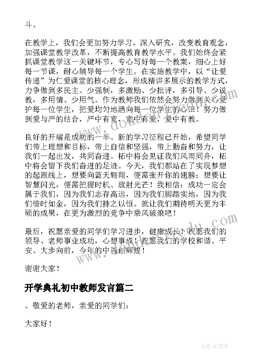 开学典礼初中教师发言 新学期开学典礼的教师代表发言稿(大全9篇)