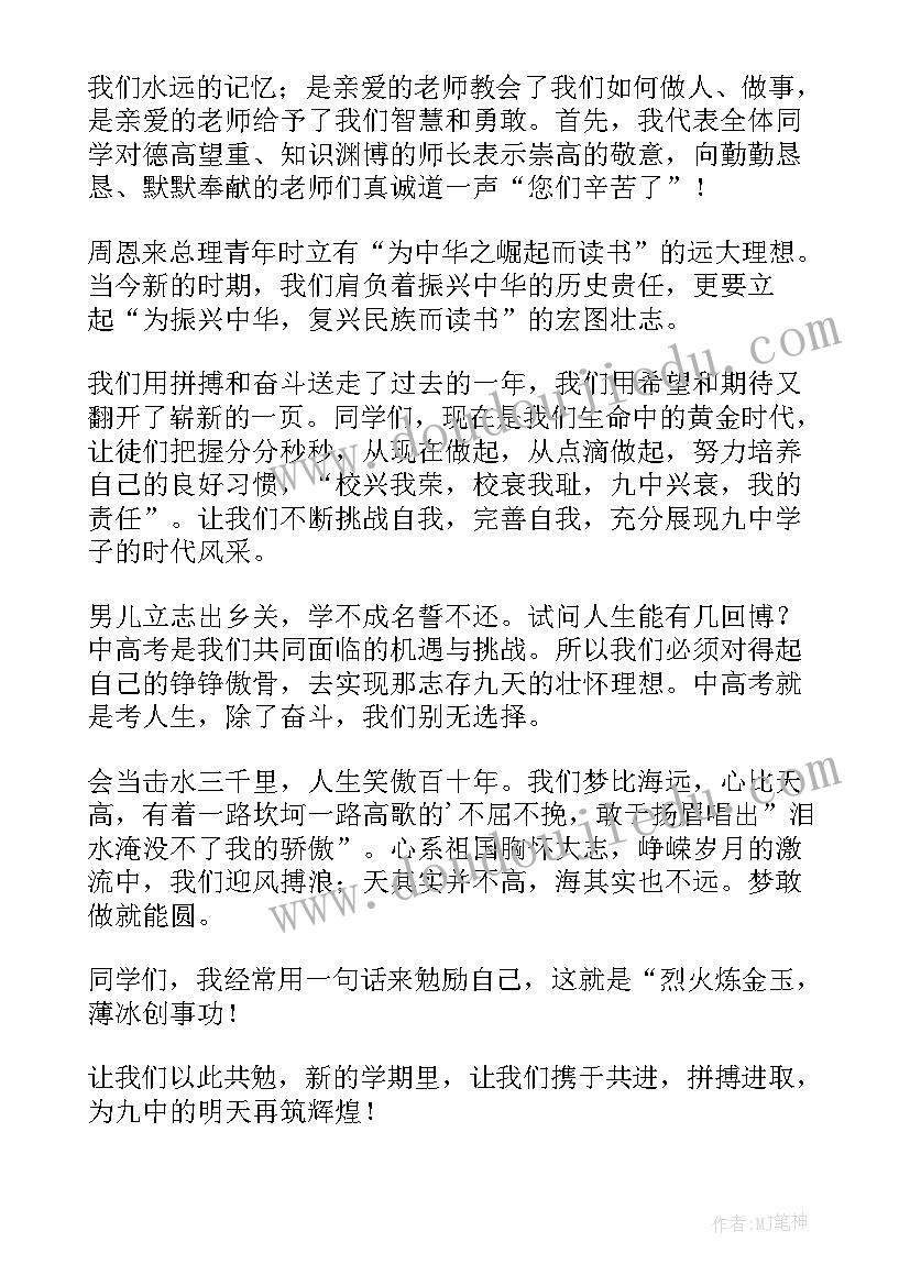 开学典礼初中教师发言 新学期开学典礼的教师代表发言稿(大全9篇)