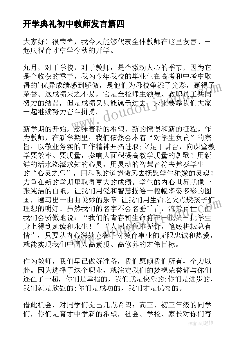 开学典礼初中教师发言 新学期开学典礼的教师代表发言稿(大全9篇)