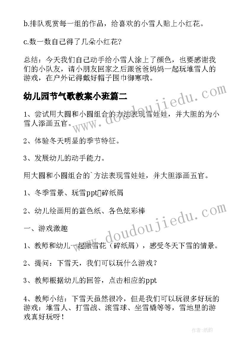 2023年幼儿园节气歌教案小班(优秀11篇)