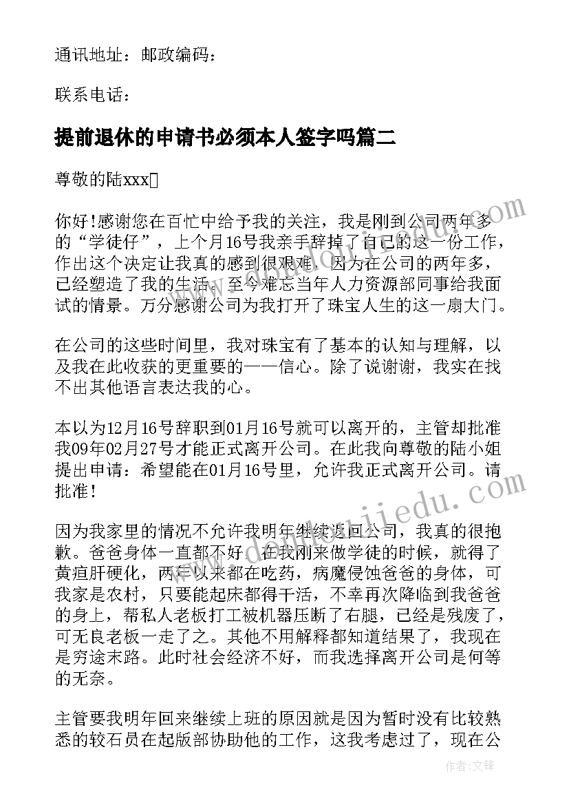 提前退休的申请书必须本人签字吗(大全19篇)