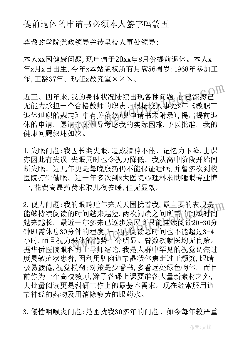 提前退休的申请书必须本人签字吗(大全19篇)