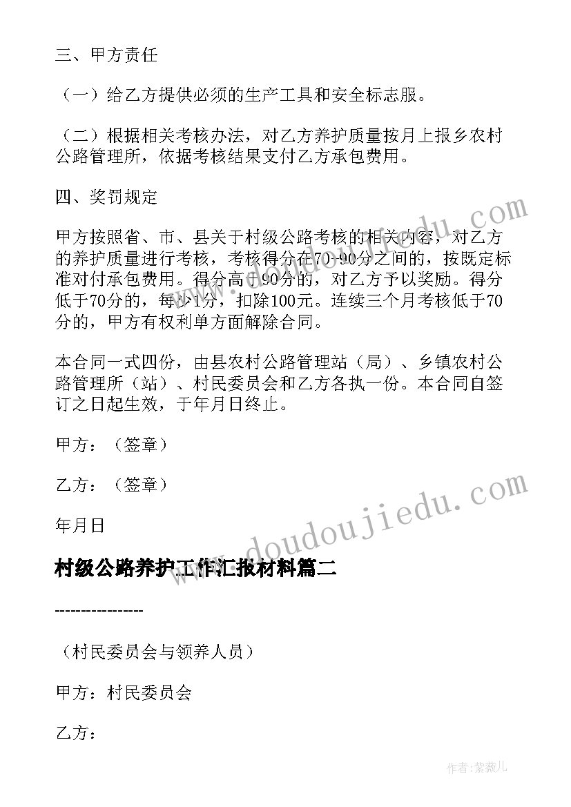 村级公路养护工作汇报材料 村级公路养护工作汇报(模板8篇)