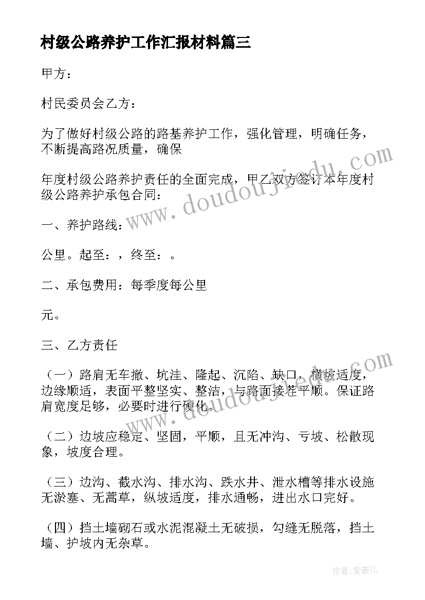 村级公路养护工作汇报材料 村级公路养护工作汇报(模板8篇)