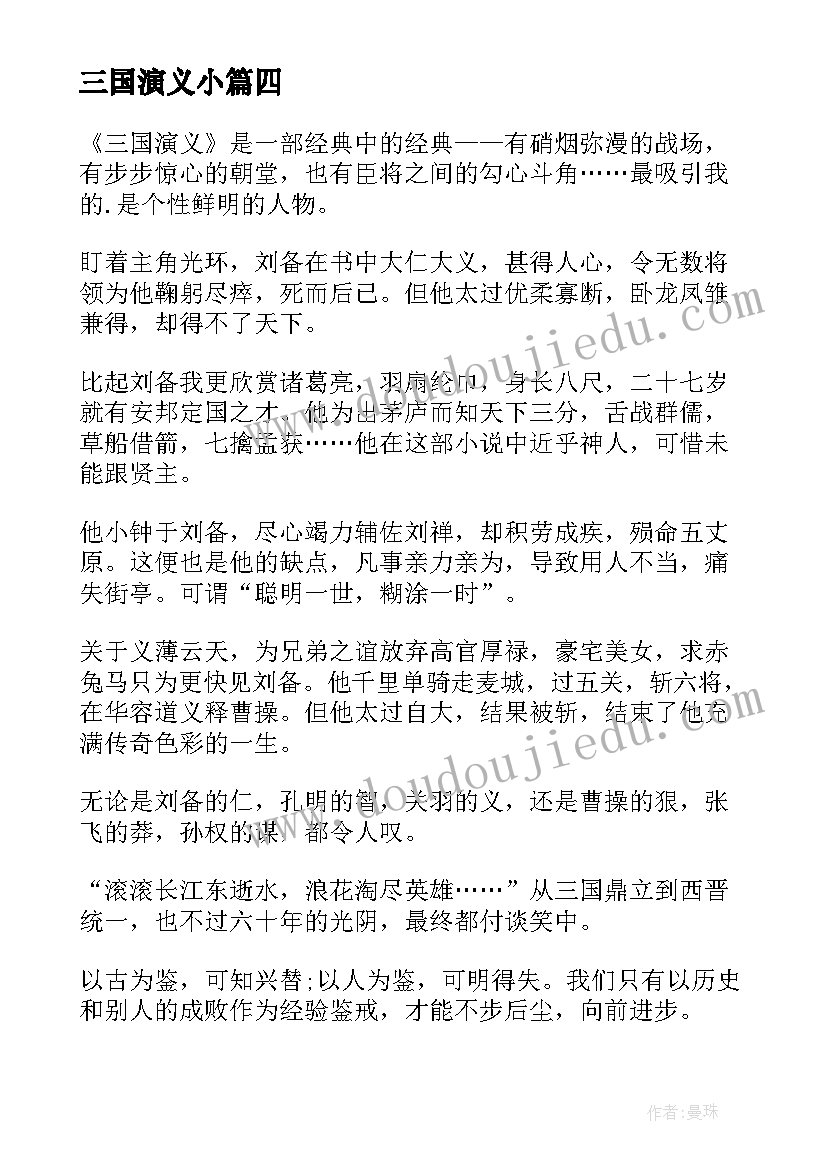 三国演义小 小学三国演义读后感(精选19篇)