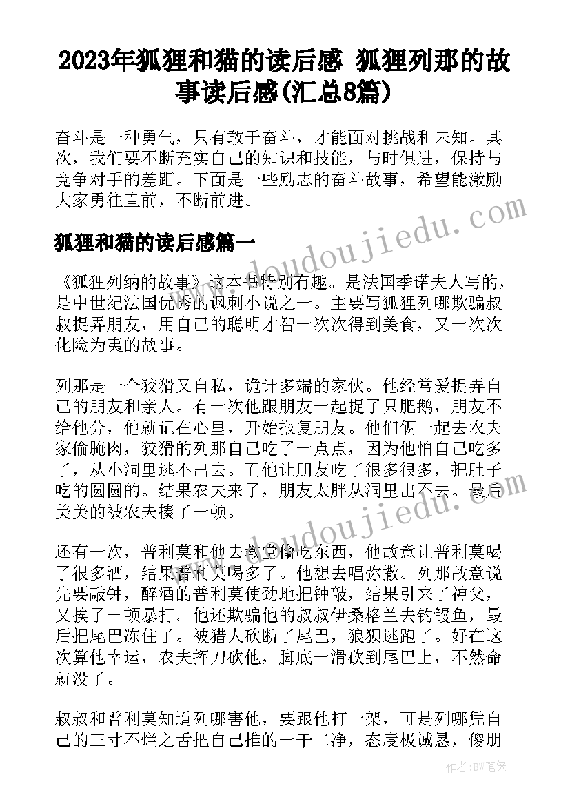 2023年狐狸和猫的读后感 狐狸列那的故事读后感(汇总8篇)