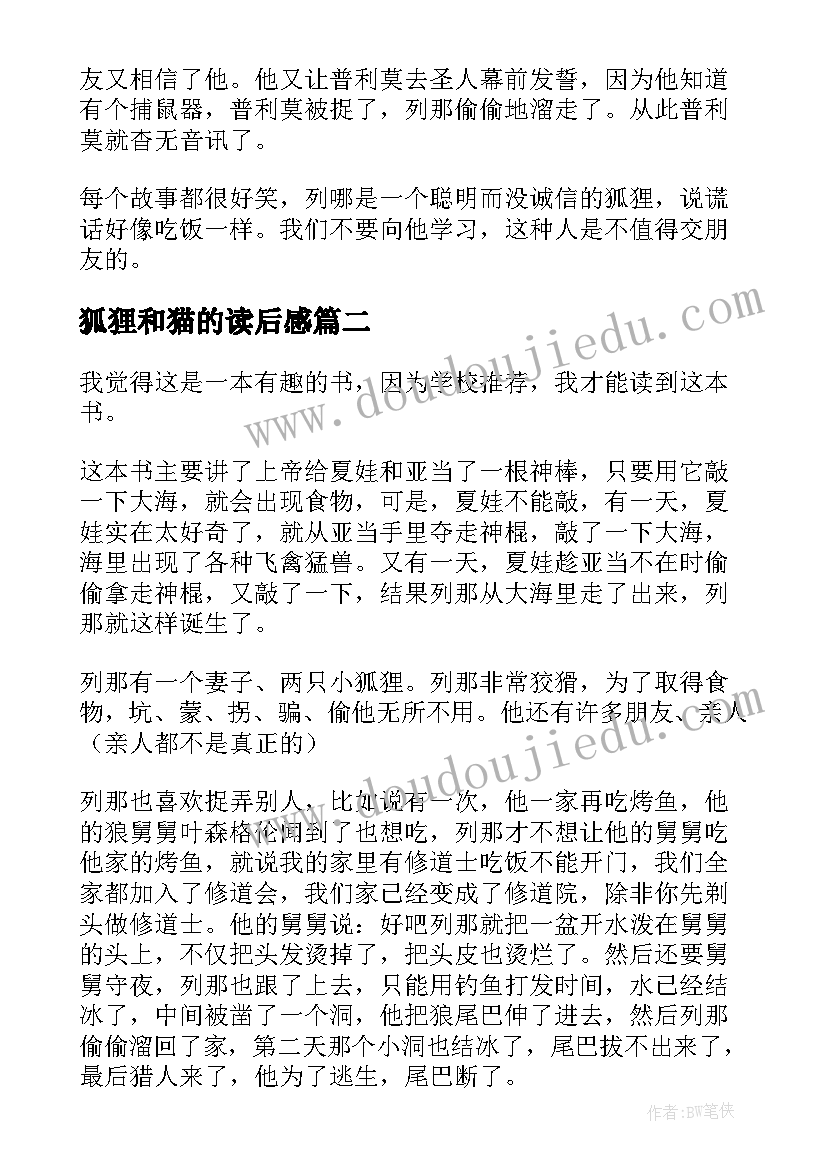 2023年狐狸和猫的读后感 狐狸列那的故事读后感(汇总8篇)