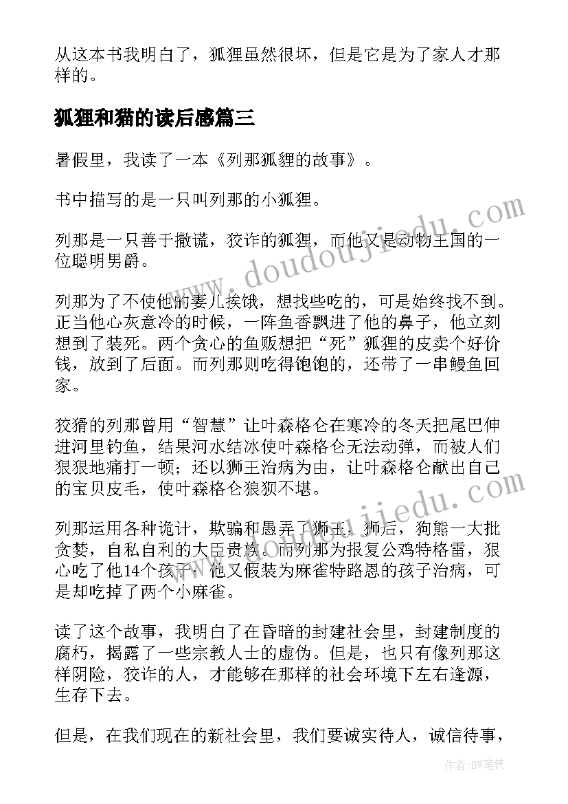 2023年狐狸和猫的读后感 狐狸列那的故事读后感(汇总8篇)