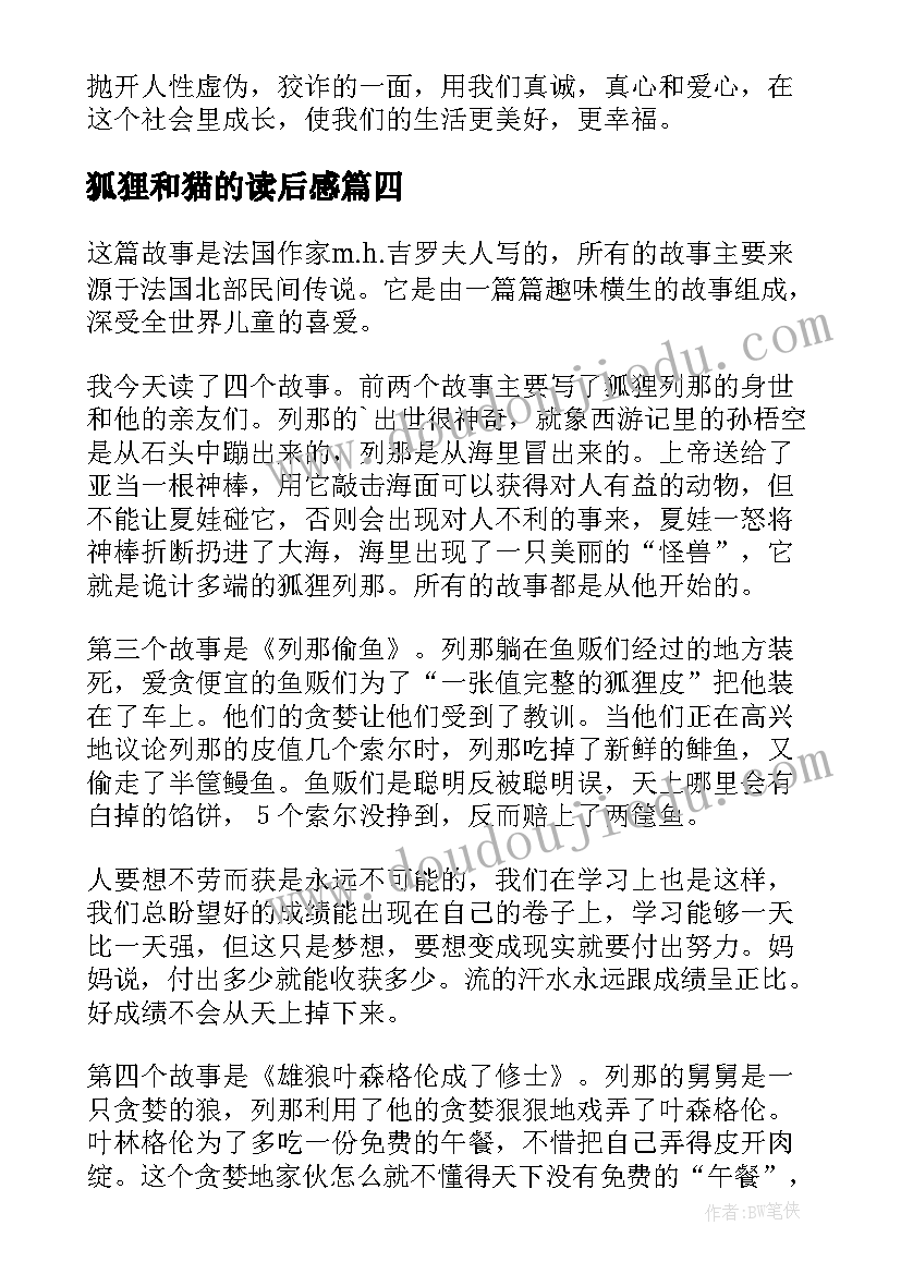 2023年狐狸和猫的读后感 狐狸列那的故事读后感(汇总8篇)