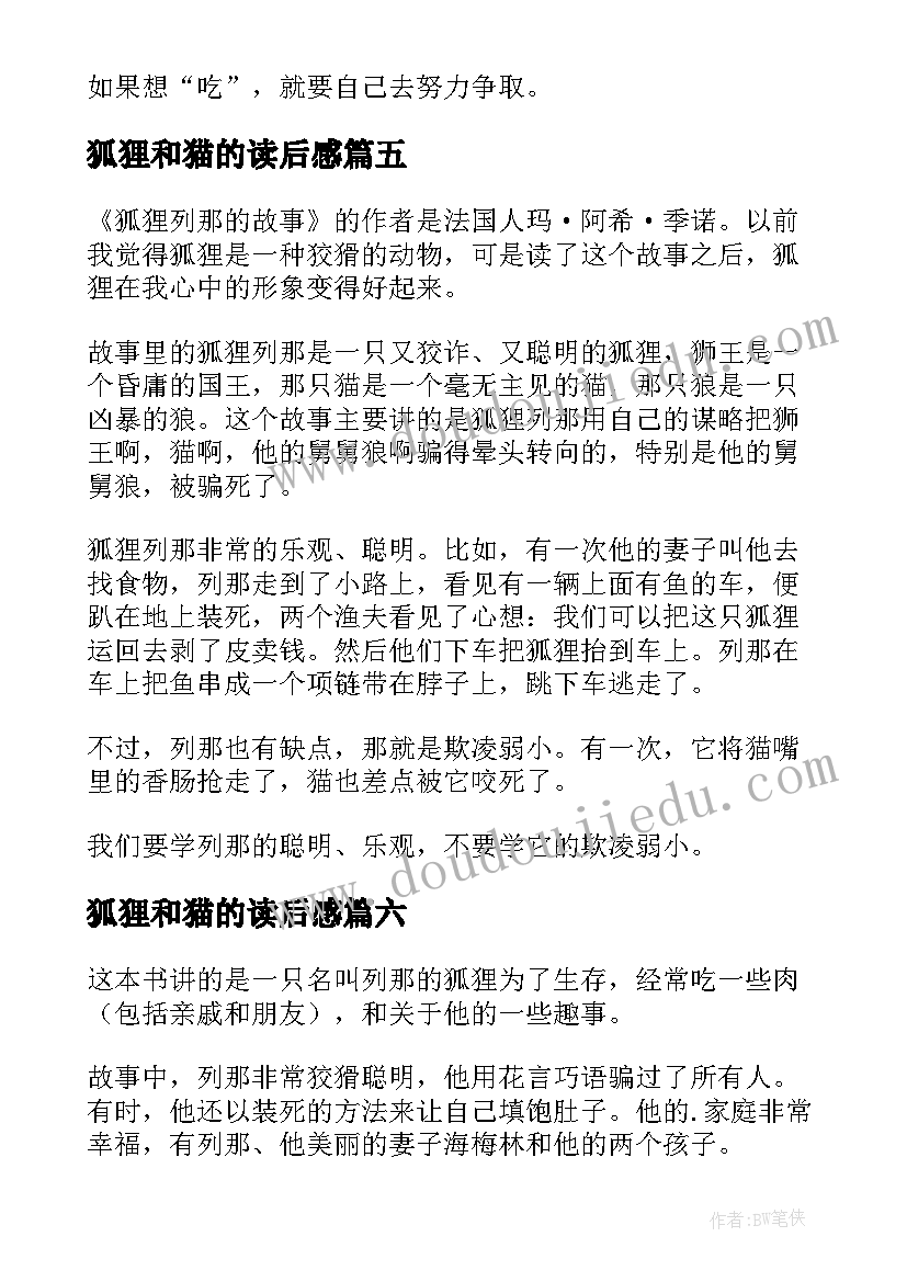 2023年狐狸和猫的读后感 狐狸列那的故事读后感(汇总8篇)