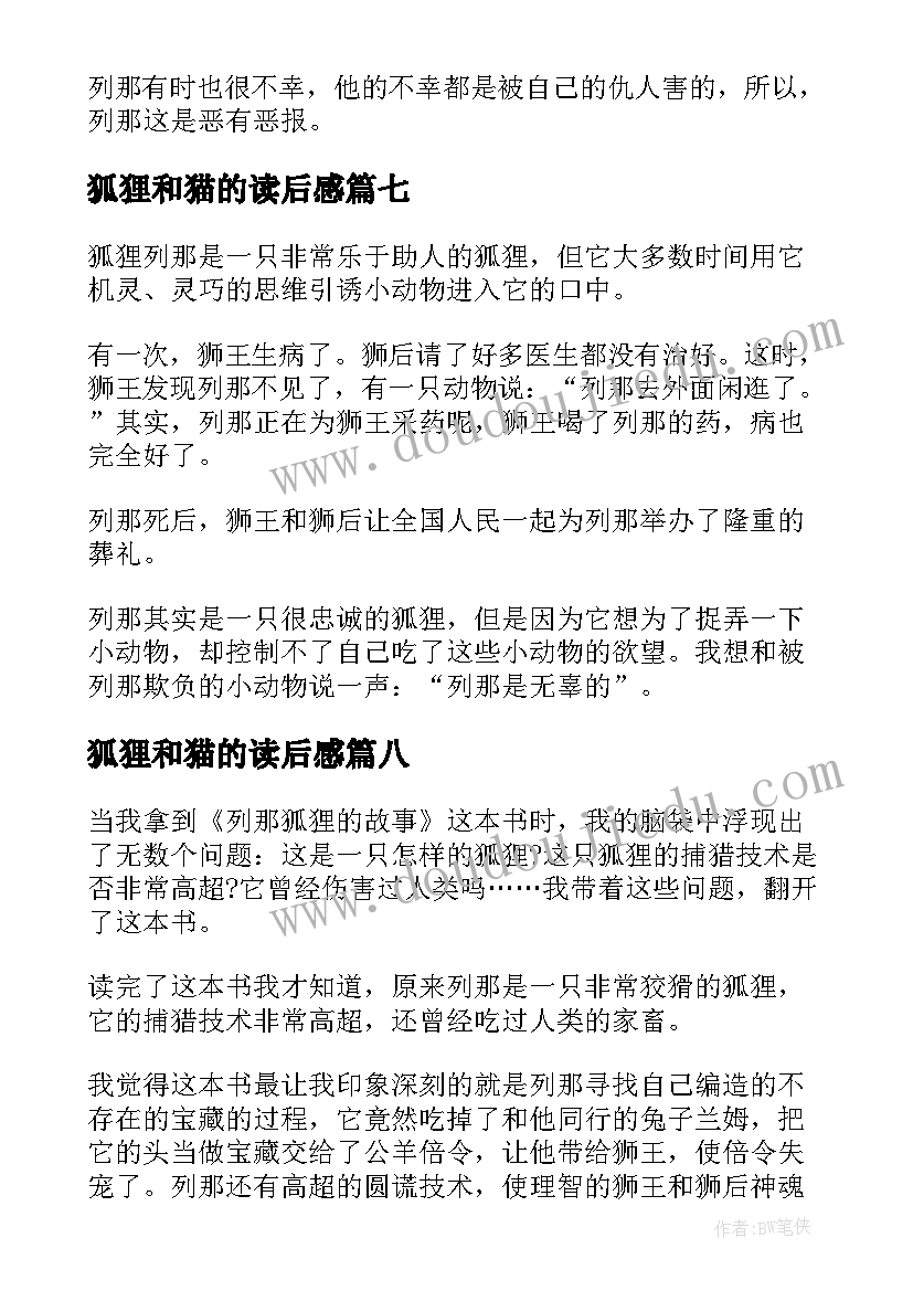 2023年狐狸和猫的读后感 狐狸列那的故事读后感(汇总8篇)