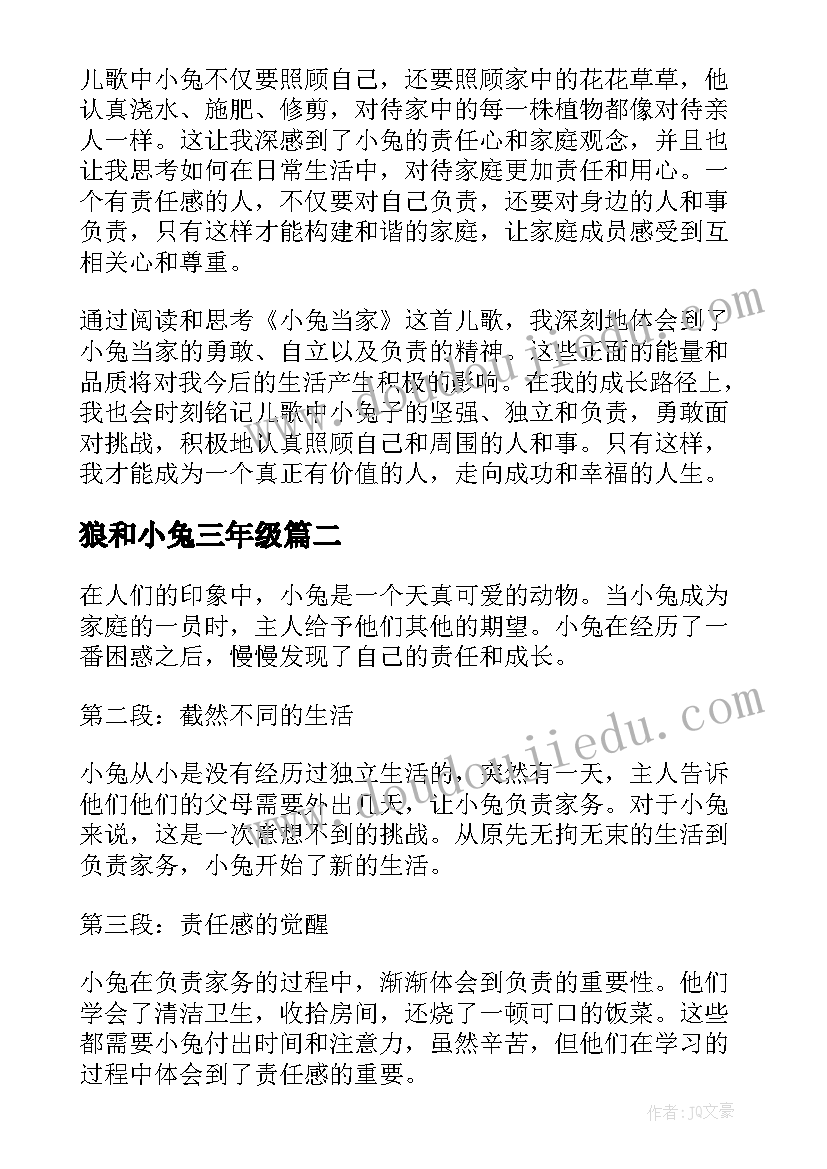 最新狼和小兔三年级 小兔当家心得体会(精选20篇)