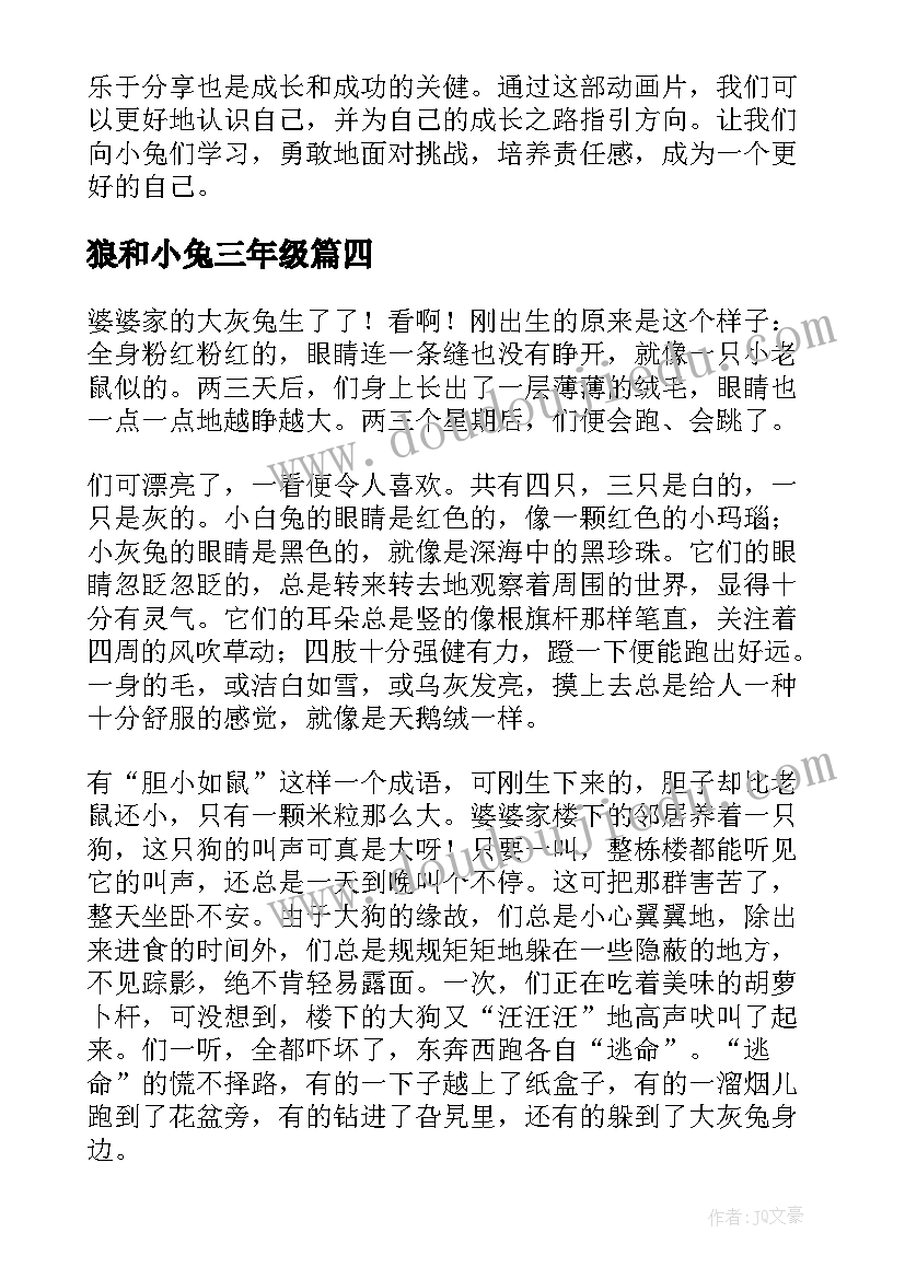 最新狼和小兔三年级 小兔当家心得体会(精选20篇)