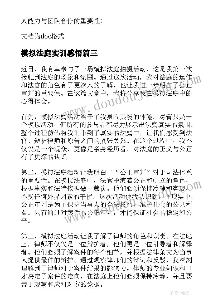 模拟法庭实训感悟 模拟法庭心得体会(大全9篇)