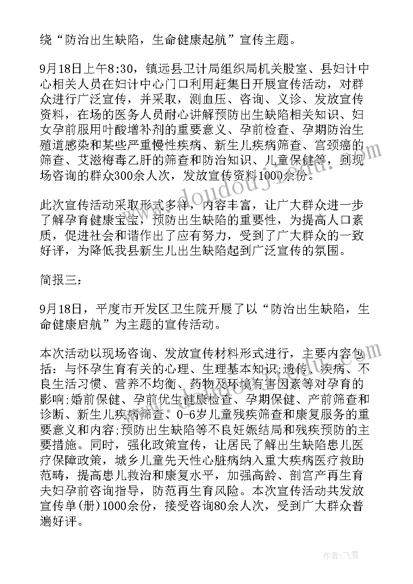 2023年预防出生缺陷存在问题 医院出生缺陷预防宣传活动的工作总结(实用8篇)