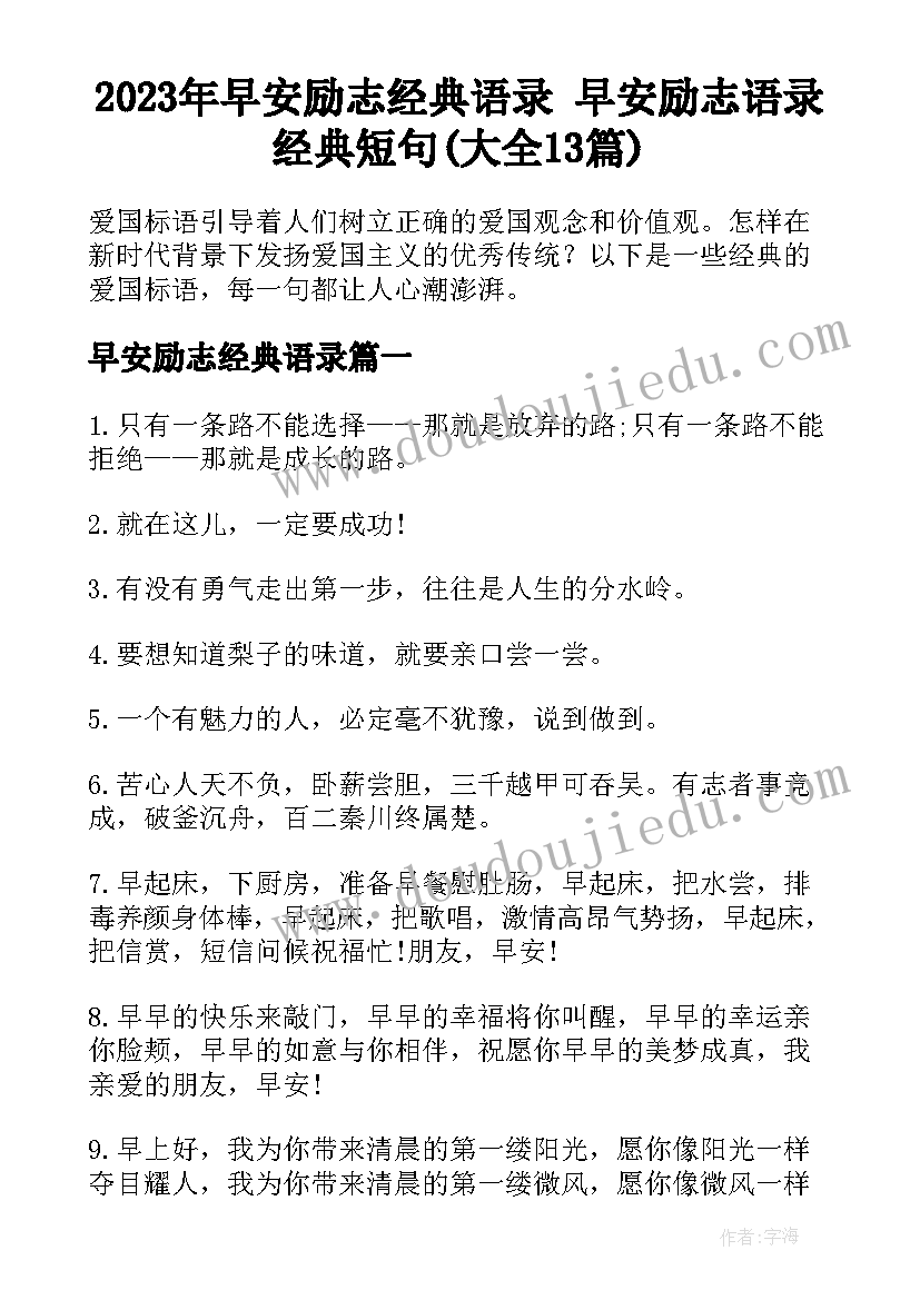 2023年早安励志经典语录 早安励志语录经典短句(大全13篇)