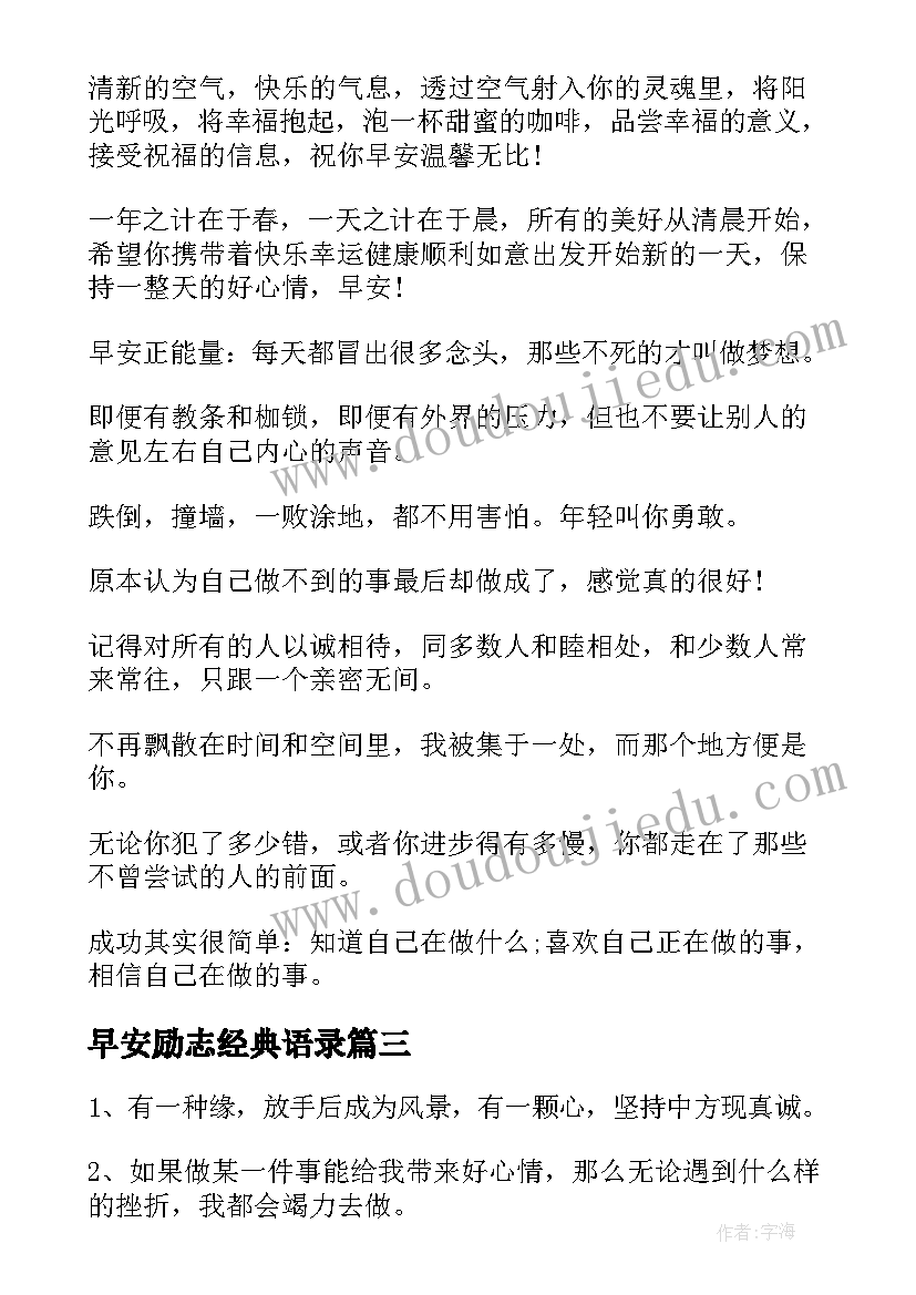 2023年早安励志经典语录 早安励志语录经典短句(大全13篇)