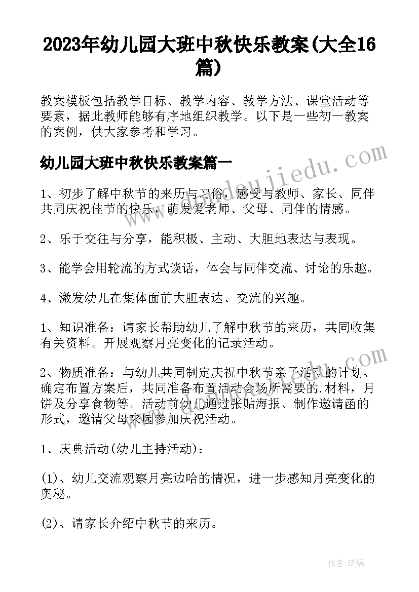 2023年幼儿园大班中秋快乐教案(大全16篇)