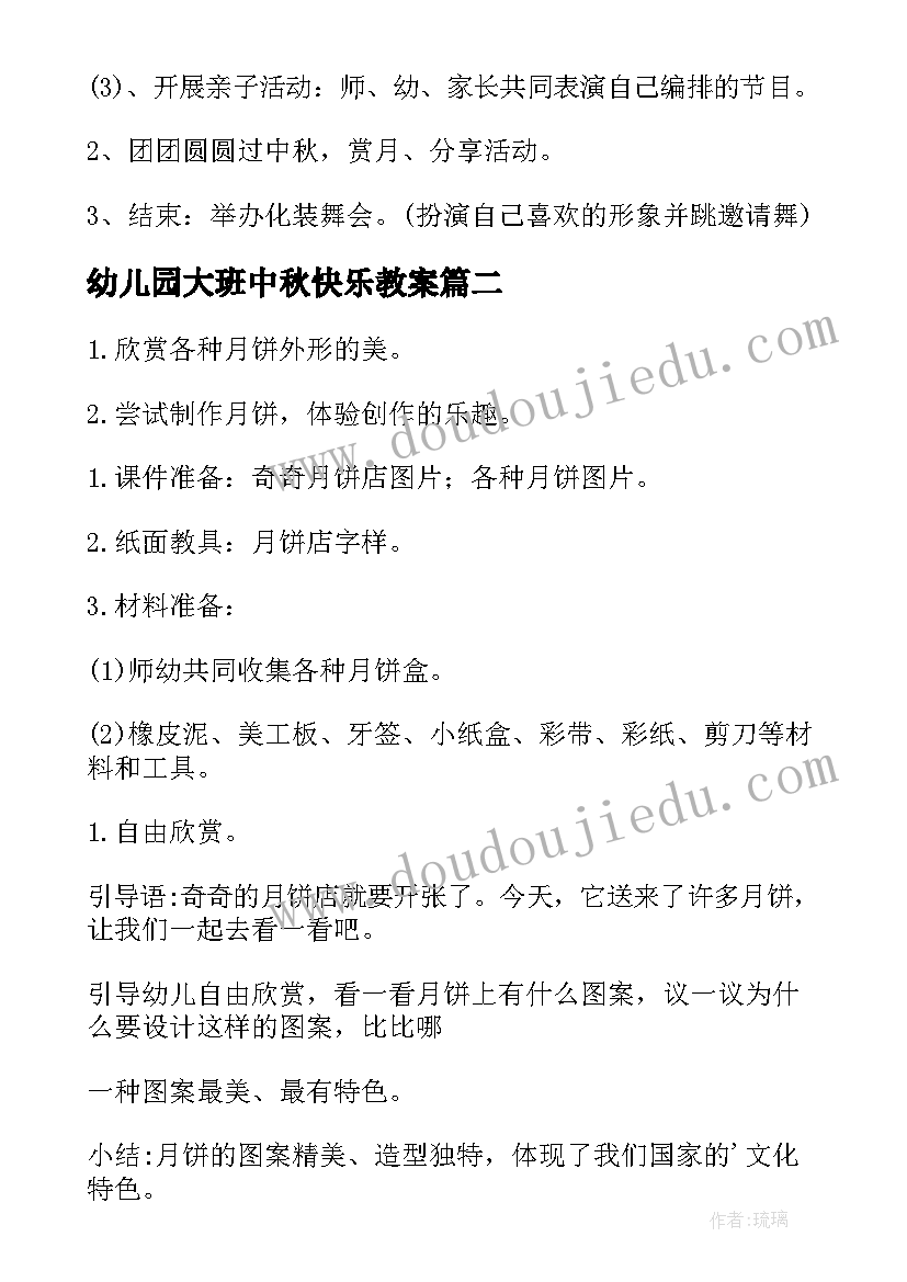 2023年幼儿园大班中秋快乐教案(大全16篇)