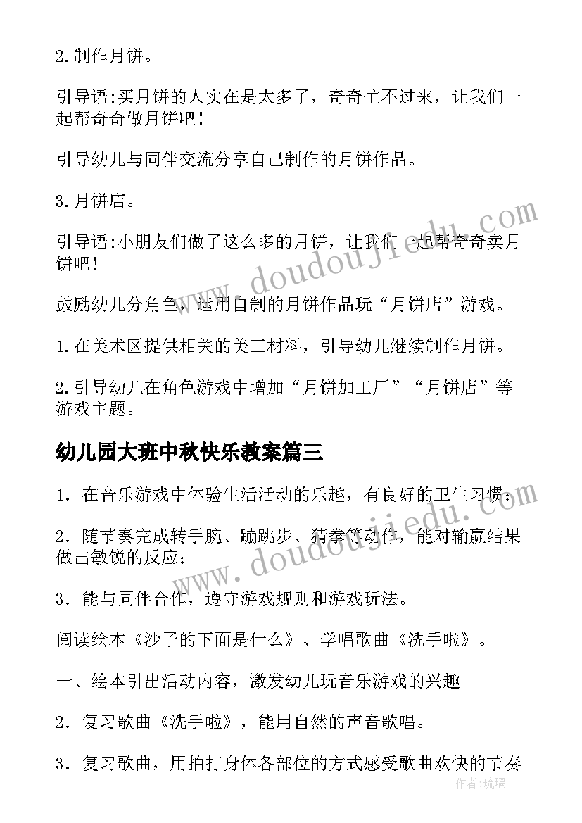 2023年幼儿园大班中秋快乐教案(大全16篇)