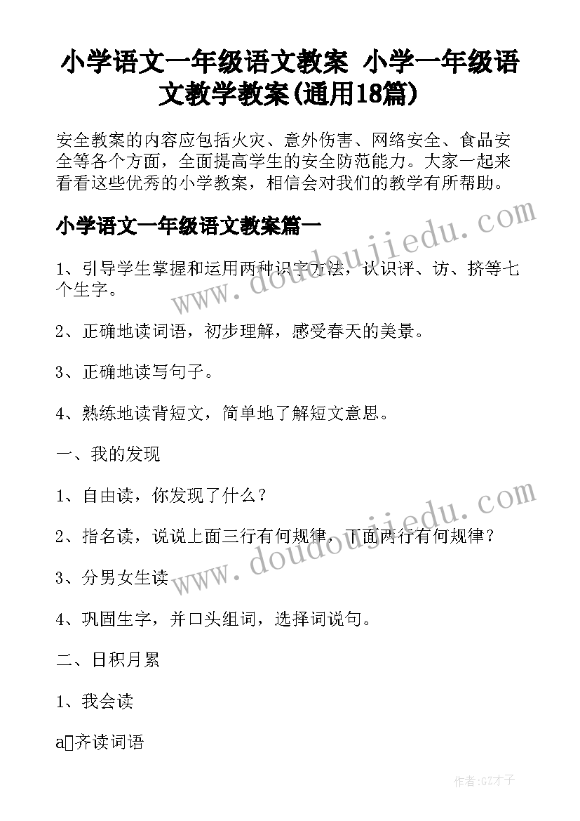 小学语文一年级语文教案 小学一年级语文教学教案(通用18篇)