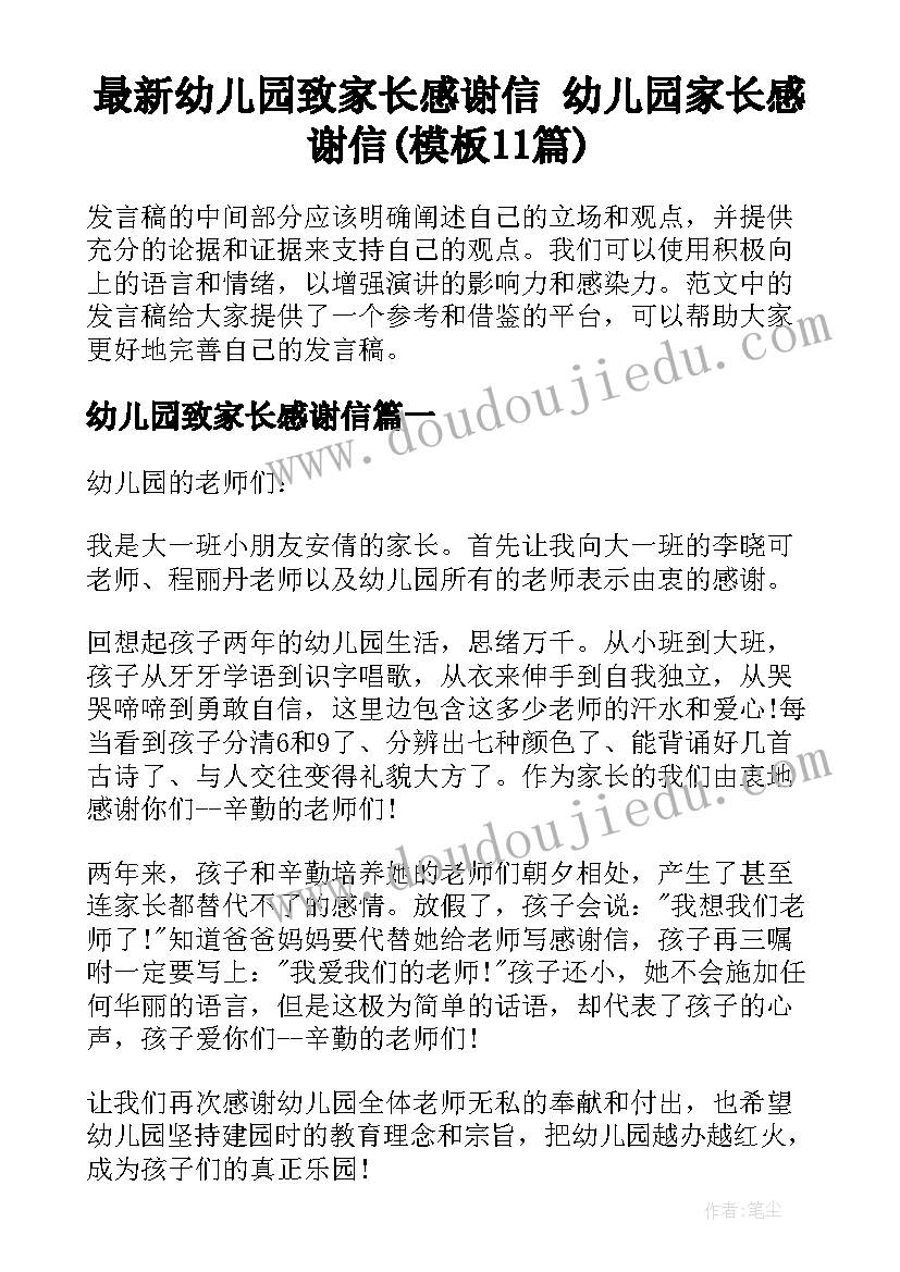 最新幼儿园致家长感谢信 幼儿园家长感谢信(模板11篇)