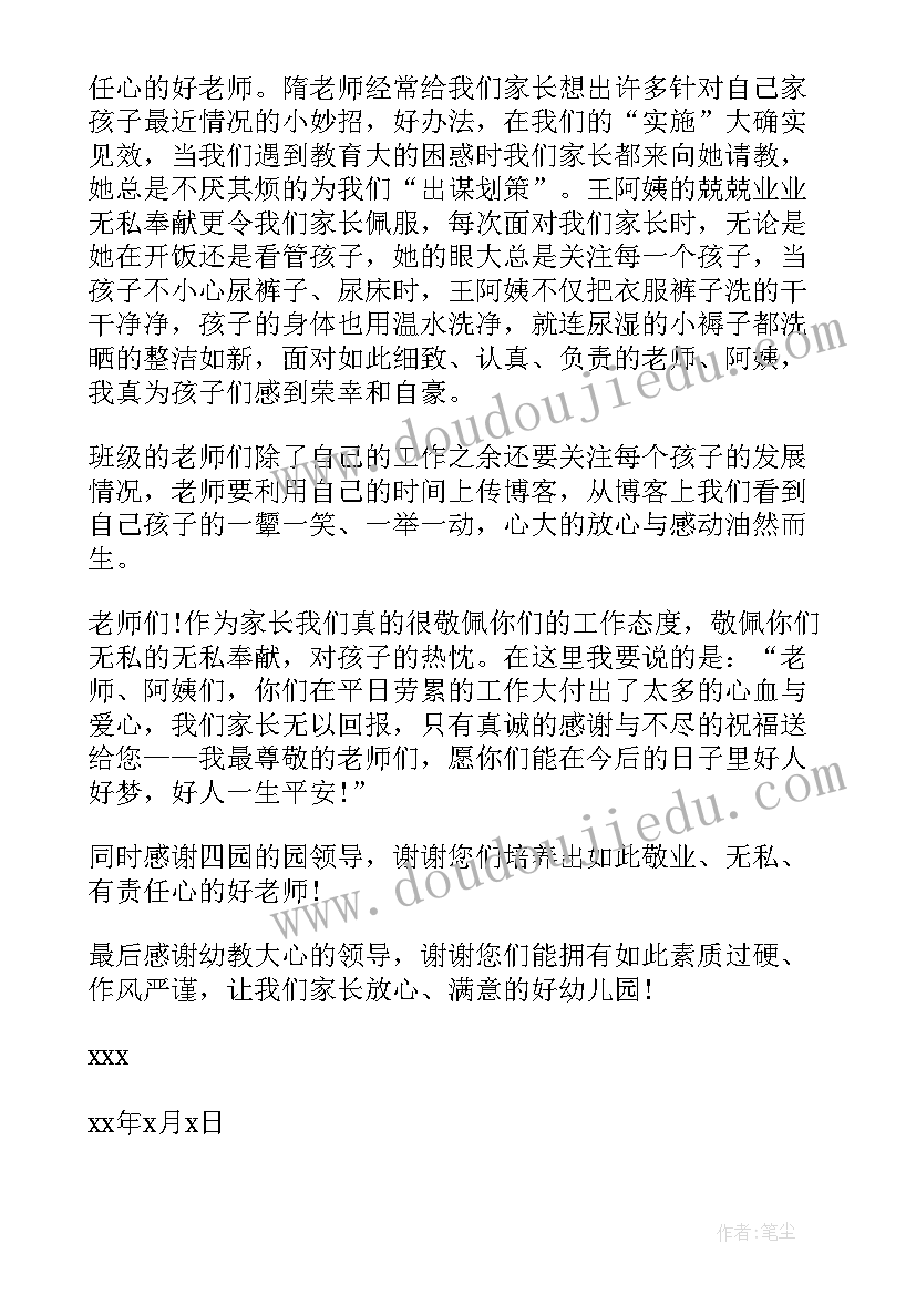 最新幼儿园致家长感谢信 幼儿园家长感谢信(模板11篇)