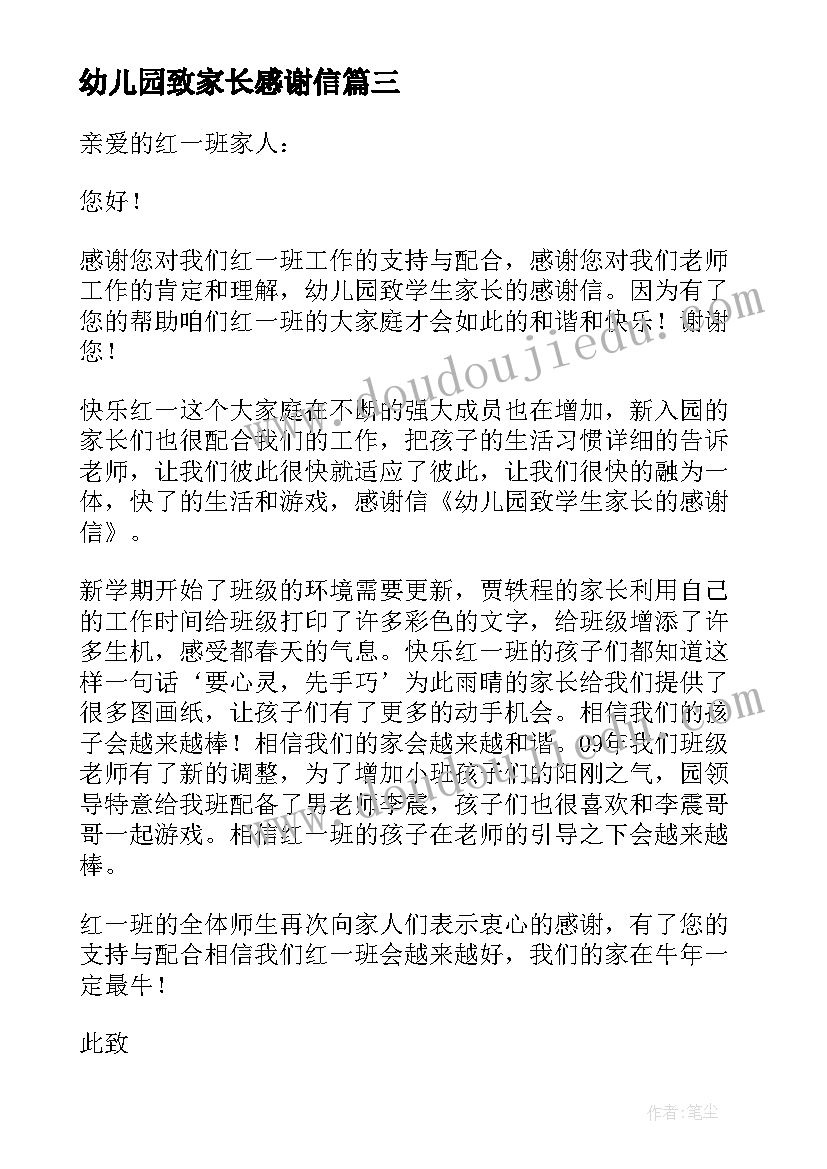 最新幼儿园致家长感谢信 幼儿园家长感谢信(模板11篇)