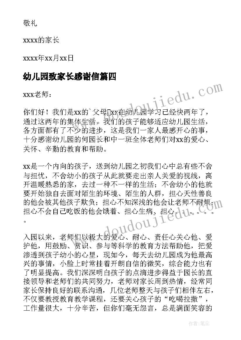 最新幼儿园致家长感谢信 幼儿园家长感谢信(模板11篇)