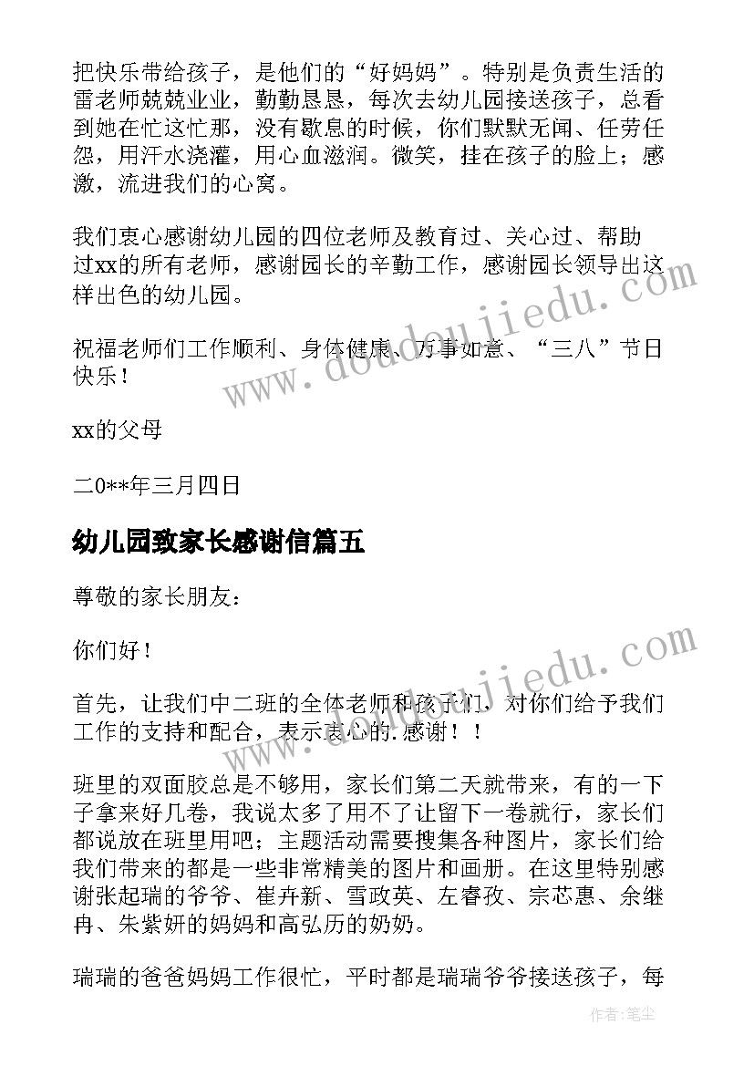 最新幼儿园致家长感谢信 幼儿园家长感谢信(模板11篇)