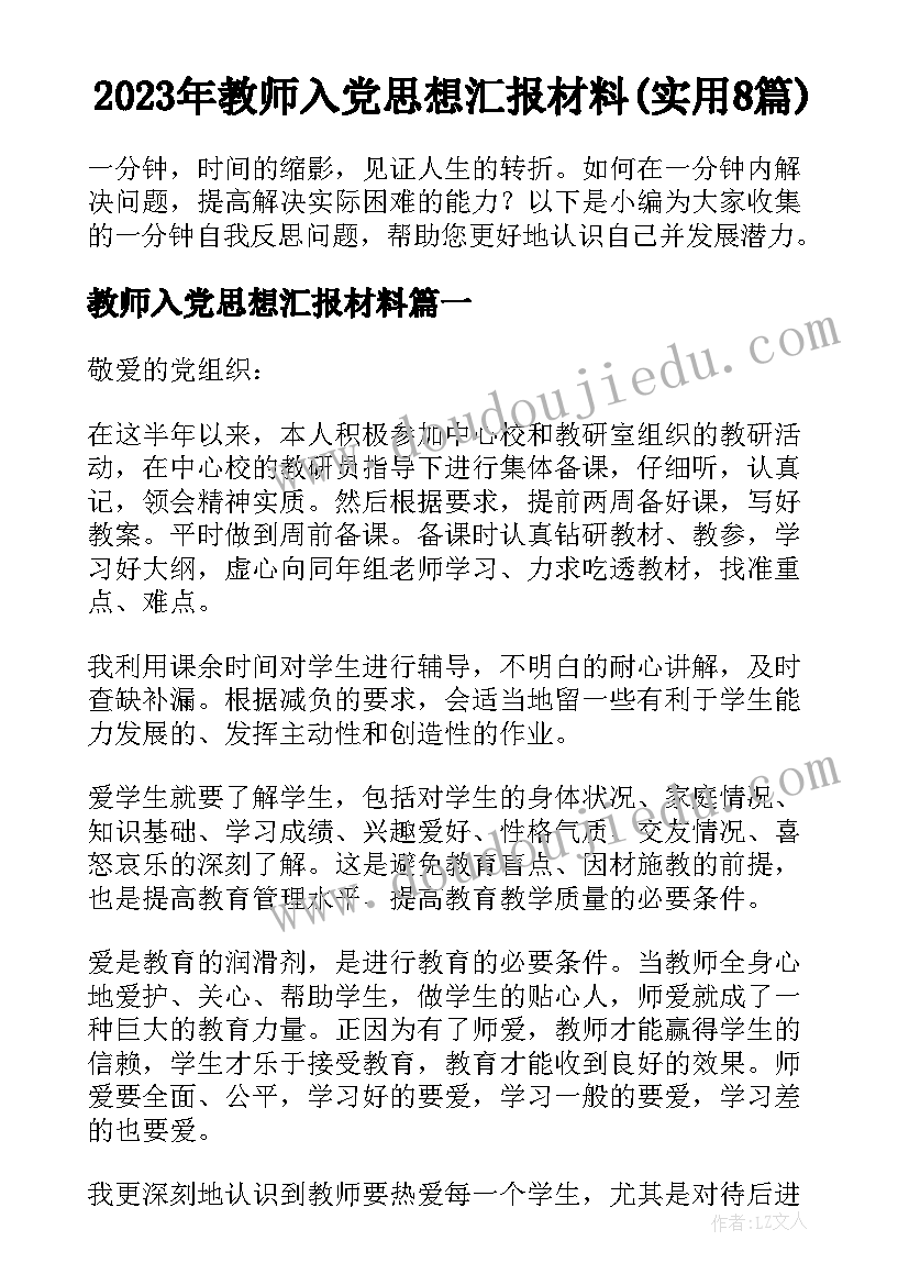 2023年教师入党思想汇报材料(实用8篇)