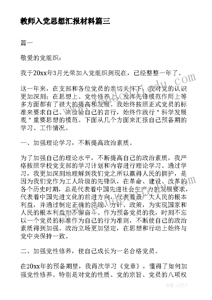 2023年教师入党思想汇报材料(实用8篇)