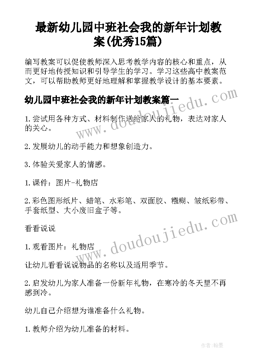 最新幼儿园中班社会我的新年计划教案(优秀15篇)