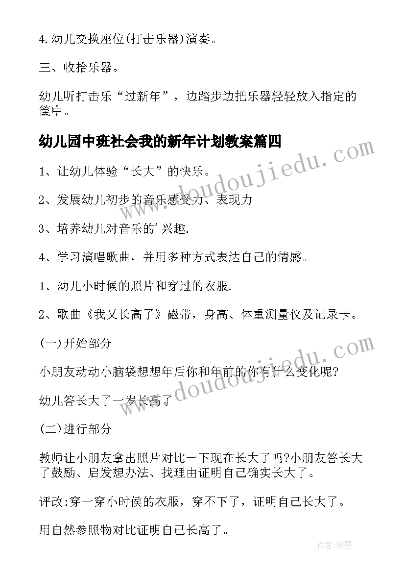 最新幼儿园中班社会我的新年计划教案(优秀15篇)